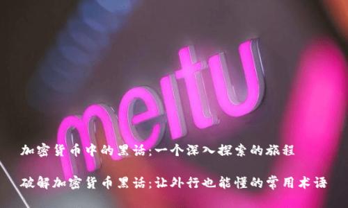 加密货币中的黑话：一个深入探索的旅程

破解加密货币黑话：让外行也能懂的常用术语