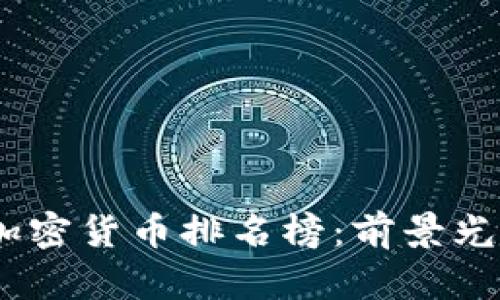 2023年第四季度加密货币排名榜：前景光明的数字资产阵容