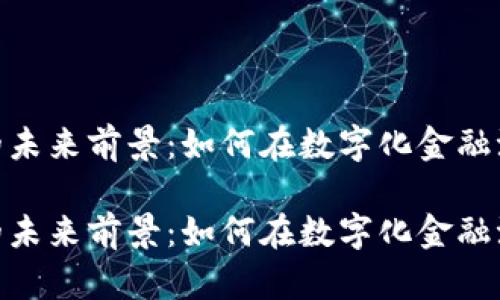 加密货币挖矿的未来前景：如何在数字化金融浪潮中把握机遇

加密货币挖矿的未来前景：如何在数字化金融浪潮中把握机遇