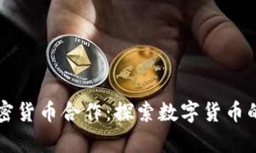 中俄加密货币合作：探索数字货币的新前景