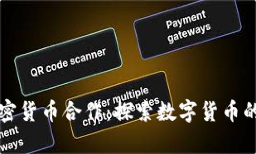 中俄加密货币合作：探索数字货币的新前景