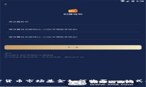 加密货币市场基金如何购买：一站式指南