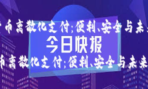 《加密货币离散化支付：便利、安全与未来趋势》

加密货币离散化支付：便利、安全与未来趋势