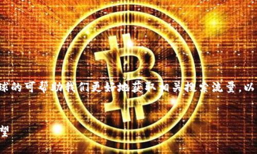 思考的和关键词

在探索加密货币的世界时，选择一个吸引眼球的可帮助我们更好地获取相关搜索流量。以下是针对“加密货币有哪些趋势”的一个优质


2023年加密货币的五大显著趋势及未来展望