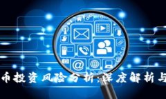 CF加密货币投资风险分析：