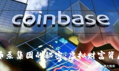 揭秘加密货币泵集团的秘密：虚拟财富背后的黑暗交易