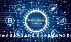 探索加密货币的内在价值