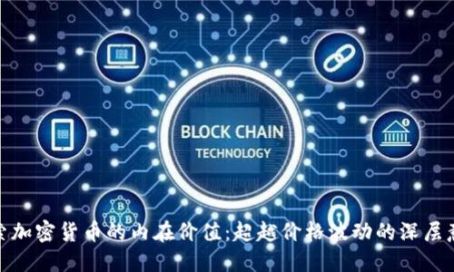 探索加密货币的内在价值：超越价格波动的深层意义
