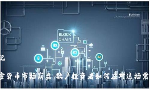 标记

加密货币市场崩盘：散户投资者如何应对这场震荡？