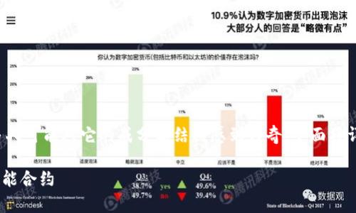 加密货币是当今数字经济中一个备受关注的话题。很多人可能对它的成分和结构感到好奇。下面将详细介绍加密货币的成分，涵盖其核心要素及相关概念。

加密货币的核心成分解析：了解区块链、矿工、钱包和智能合约