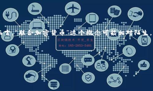 思考

在当今数字经济日益繁荣的背景下，加密货币逐渐从边缘走向中心，成为许多人投资和交易的新方式。然而，对于大多数用户而言，“联合加密货币”这个概念可能相对陌生。我们应该如何让用户更好地理解这一主题，同时也能提升搜索引擎（）效果呢？在这里我将为您呈现一个高质量的及相关内容。

的构思

通过对关键词的研究和用户的需求分析，我们可以将这个设定为：

全面解析联合加密货币：投资新时代的机遇与挑战