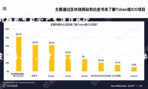 加密货币的现状与未来展望

近年来，加密货币的风潮席卷全球，带着一股神秘而又颇具争议的气息。不少人对这一新兴事物充满了期待，仿佛揭开了财富的秘密；而另一些人则对此持保留态度，认为它不过是昙花一现的泡沫。然而，时至今日，关于加密货币“完了吗”的提问，依然在网络上频繁出现。

其实，这个问题不能仅仅用“完”或“未完”来简单地回应。透过现象看本质，我们需要更深入地探讨加密货币的内在机制、市场波动以及其背后的科技。我们将通过这篇文章，带您剖析加密货币的现状、潜在风险以及未来的可能走向。

加密货币概述

加密货币，以比特币（Bitcoin）为首，自2009年首次问世以来，已演变成为具多样化的投资和交易工具。从技术上看，加密货币主要依赖于区块链技术，确保了交易的安全性和透明性。这种去中心化的特性使得任何人都可以参与，而不过度依赖传统金融机构。

市场波动性与现状分析

加密货币市场以其惊人的波动性而闻名。价格在短短几小时内大幅上涨或下跌，这种现象无疑使很多投资者心跳加速，但同时也带来了巨大的风险。例如，一些人可能在短短几天内实现财富自由，而另一些人则可能因冲动投资而血本无归。

2023年，加密货币市场的表现起伏不定。从初期的牛市到最近的修正，投资者们也逐渐学会了克制与理性的思考。尽管某些项目因技术缺陷或市场环境的变化而遭遇前所未有的挑战，但整个市场依然在持续发展与创新。新兴的金融科技公司不断推出新的服务与产品，吸引了更多用户的参与。

加密货币的潜在风险

尽管加密货币前景广阔，但它也并非没有风险。首先，由于缺乏足够的监管，投资者很容易受到诈骗与盗窃的侵害。例如，某些不法分子会通过伪造交易所或虚假项目骗走他人的资金。

其次，市场的不稳定性也让投资者面临巨大的资金风险。比特币等主流货币的一次剧烈波动，可能使一位投资者在瞬间损失巨额财富。在这个圈子里，理性的决策与准确的信息获取显得尤为重要。

未来展望：加密货币是否将持久存在？

对于“加密货币完了吗”的疑问，答案并不仅仅是“是”和“否”。一些分析师认为，加密货币作为一种新兴的资产类别，已经从早期的狂热投资逐渐向更为成熟的金融工具转型。随着技术的不断进步和应用场景的扩展，加密货币的使用将会越来越广泛。

与此同时，传统金融机构也开始关注并试图将加密货币纳入其资产配置中。这表明，尽管加密市场存在诸多挑战，但它的核心要素依然具有吸引力，能够为未来的金融产品和服务提供创新的灵感。

用户常问的相关问题

1. 如何选购安全可靠的加密货币？
2. 加密货币投资需要注意哪些法律法规？

如何选购安全可靠的加密货币？

在如今的市场中，选择安全可靠的加密货币至关重要。首先，您应该关注项目的白皮书，了解该项目的理念、团队背景及其技术实现。如果团队成员是在区块链领域拥有良好声誉和丰富经验的人，这通常是项目可靠性的重要指标。

其次，您还应检查加密货币在市场中的流通性与交易量。流通量大且交易频繁的加密货币，意味着它在市场上更容易被接纳，风险也相对较低。当然，您也要时刻关注币圈的新闻动态，保持警惕。

加密货币投资需要注意哪些法律法规？

在考虑加密货币投资时，了解相关法律法规攸关重大的投资安全。各国对加密货币的监管政策千差万别，例如，有些国家已经将它们纳入现有金融监管框架之内，确保投资者的权益，而有些国家仍在观望。

作为投资者，及时关注并理解这些政策有助于合法合规地进行投资，降低风险。例如，在一些国家，加密货币的交易可能需要报税，若不及时报税可能会产生法律风险。

结语

在不断变化的市场面前，加密货币是否“完了”并没有简单的答案。它依然在进行技术创新与市场拓展，投资者与机构都在以更成熟的态度参与其中。对于未来是光明还是阴霾，最终依然取决于许多因素，包括技术发展、用户接受度和政策法规等。对于渴望成功的投资者而言，学习、适应和理性投资，才是面对未来的关键。

探索加密货币的未来：是否真的完了？