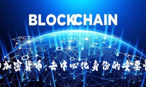 揭秘DID加密货币：去中心化身份的重要性与未来