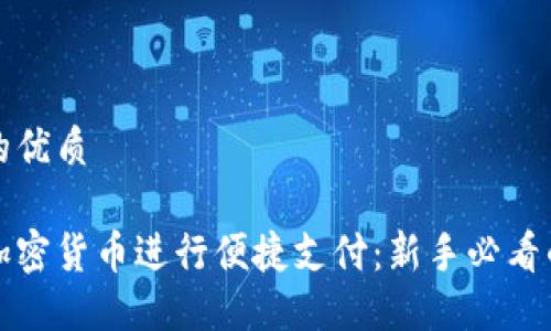 思考的且的优质

如何利用加密货币进行便捷支付：新手必看的视频指南