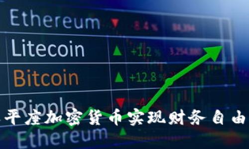 如何利用天平座加密货币实现财务自由的绝佳途径