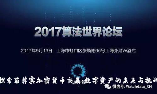 探索菲律宾加密货币交易：数字资产的未来与挑战
