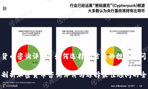 加密货币咨询评价: 如何选择可信赖的投资顾问

深入剖析加密货币咨询评价与选择最佳顾问的全攻略