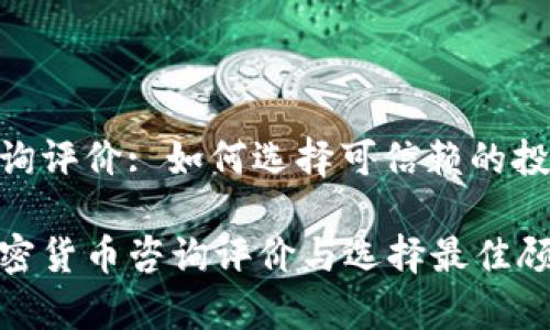 加密货币咨询评价: 如何选择可信赖的投资顾问

深入剖析加密货币咨询评价与选择最佳顾问的全攻略