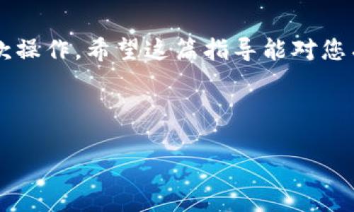 加密货币取款是怎样的操作

   完整指南：轻松掌握加密货币取款流程  / 

 guanjianci  加密货币, 取款流程, 数字货币, 在线钱包  /guanjianci 

### 引言

随着加密货币的普及，越来越多的人开始尝试将其运用到日常生活中，包括投资、交易以及取款等各个方面。不同于传统的银行取款，加密货币的取款操作看似简单，但实际上需要注意的细节不少。今天，我们将深入探讨加密货币取款的具体操作及其注意事项，帮助您顺利进行取款操作。

### 什么是加密货币？

在我们讨论取款流程之前，先简要了解一下什么是加密货币。加密货币是指利用密码学技术来保护交易安全以及控制新单位产生的数字货币。相较于传统的法定货币，加密货币的一个显著特点是去中心化，这意味着没有任何政府或金融机构可以对其进行干预。比如，比特币和以太坊都是目前非常流行的加密货币。

### 加密货币的存储方式

在开始取款之前，您需要确保您的加密货币存储在合适的地方。主要有两种存储方式：热钱包和冷钱包。

- **热钱包**：这类钱包常常在线连接，使得交易便捷。然而，正因为在线，安全性相对较低，更容易受到网络攻击。
  
- **冷钱包**：冷钱包则是离线存储加密货币，安全性更高，适合长时间存储大额资产，但在进行交易时稍显不便，需要把资产转移到热钱包中。

### 加密货币取款的准备工作

在开始取款操作之前，您需要做一些准备工作。

1. **选择合适的平台**：首先，确保您选择了一个可靠的加密货币交易平台。市场上有许多交易所，各自的手续费、处理时间及支持的币种也不相同。

2. **注册账户**：在理想的交易所中创建账户，并完成必要的身份验证，以保证资金的安全。

3. **添加付款方式**：为了方便取款，需要绑定一个有效的提款方式，比如银行账户或第三方支付平台。这通常需要您提交一些个人信息进行验证。

### 加密货币取款的步骤

接下来，我们来详细看看加密货币的取款步骤：

#### 第一步：登录账户

打开您选定的交易平台，输入您的账户信息进行登录。这一步很简单，但请确保使用强密码和双重验证，以提升安全性。

#### 第二步：选择“取款”选项

在账户的主界面，找到“取款”或“提现”选项。不同平台的界面设计可能有所不同，但通常这个选项都在显眼的位置上。

#### 第三步：选择取款的加密货币

平台将要求您选择您想要转换成法定货币的加密货币。例如，如果您持有比特币，您可以选择将比特币充值到您的银行账户中。

#### 第四步：输入取款金额

在取款界面，您需要输入想要提取的金额。请注意，通常交易所会规定最低取款金额，确保您在输入时符合要求。

#### 第五步：选择支付方式

根据您之前绑定的付款方式选定取款渠道，可以选择直接转账到银行账户或是通过其他支付平台提取。

#### 第六步：确认信息

仔细检查您输入的信息，包括加密货币种类、金额及付款账户，确保无误后，再点击确认。记得在此步骤中查看一下交易手续费，避免产生意外费用。

#### 第七步：等待处理完成

提交取款申请后，您可能需要等待一段时间才能完成交易。具体时间因平台、取款方式和网络情况而异。有些平台是即时处理，而有些则可能需要几小时甚至几天的时间来转账。

### 注意事项

在进行加密货币取款的过程中，有一些注意事项需要特别关注：

1. **手续费**：了解不同平台收费标准，降低费用支出。

2. **取款限额**：注意每次取款的限额，以免影响资金流动。

3. **安全措施**：开启双重验证，增强账户的安全性，时刻警惕网络钓鱼。

4. **税务问题**：了解取款后可能涉及的税务责任，确保合法合规。

5. **市场波动**：意识到加密货币价格波动性大，取款时要合理安排您的交易策略。

### 相关问题

1. **加密货币取款后如何处理资金？**
   
   加密货币取款后如何处理资金？

   成功取款后，您需要决定如何使用这些资金。以下是一些常见的处理方法：

   - **支付日常开支**：如果您将这笔钱用于生活开支，确保将其转入一个安全可靠的银行账户。此外，您可以考虑使用第三方支付平台如PayPal进行日常消费。

   - **再投资**：有投资意向的用户可以考虑将这些资金再次用于股票、房地产或其他加密货币市场进行配置，以增加资产的多样性和安全性。

   - **储蓄**：对于一些人来说，将资金留存在银行账户中也是一个好选择。在适当时机再进行其它投资，尤其是在加密货币市场波动剧烈时，保持储蓄的弹性总是明智的选择。

   您应该时刻保持对资金的良好管理，以能快速应对任何突发的财务需求。

2. **如果取款失败，应该怎么办？**

   如果取款失败，应该怎么办？

   在加密货币取款过程中，有时可能会遇到取款失败的情况。常见的可能原因包括网络拥堵、地址错误或是交易所内部的问题。应对这些情况时，您可以采取以下措施：

   - **确认信息**：首先，检查您输入的取款信息，确保没有任何拼写错误或少填的内容。

   - **查看通知**：许多交易平台在取款失败时会发送通知，告知您失败的原因。您可以登录账户查看消息。

   - **联系支持团队**：如果您确认信息无误，但依然无法取款，尽快联系交易所的客户支持，详细说明情况，寻求帮助。

   - **等待重新处理**：有时候，问题可能是由于交易量过大导致等待时间延长。耐心等待片刻，再考虑重新进行取款。

### 结语

加密货币取款并不复杂，但需要认真对待每一步骤，以确保您的资金安全。在了解取款的流程、方法以及注意事项后，相信您也能自信地进行取款操作。希望这篇指导能对您有所帮助，让您的加密货币投资之旅更加顺利。

=

以上是对加密货币取款操作的详细介绍，希望能为您未来的操作指引一个方向。
