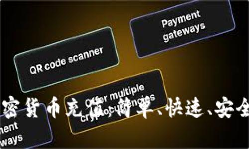 日本加密货币充值：简单、快速、安全的方式