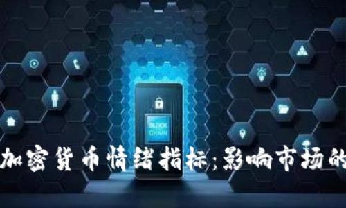 深入分析加密货币情绪指标：影响市场的情绪波动