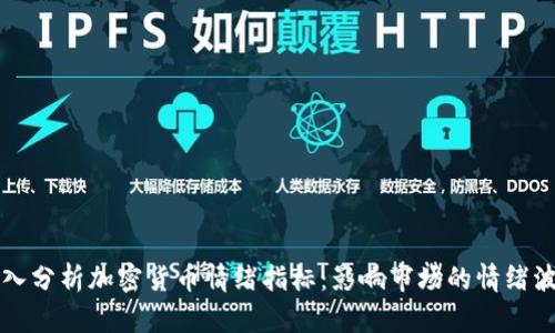 深入分析加密货币情绪指标：影响市场的情绪波动