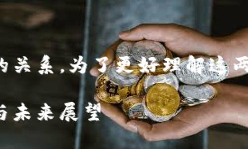 当然，加密货币与数字货币之间有密切的关系。为了更好理解这两个概念，我们需要从多个方面进行探讨。

加密货币与数字货币的关系：深度剖析与未来展望