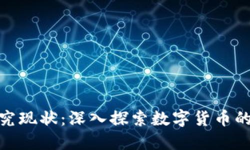 加密货币对策研究现状：深入探索数字货币的未来挑战与机遇