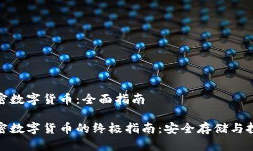保护加密数字货币：全面指南

保护加密数字货币的终极指南：安全存储与投资策略