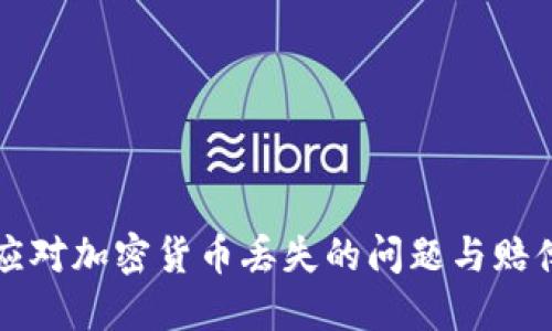 如何应对加密货币丢失的问题与赔偿办法