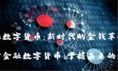 加密金融数字货币：新时