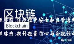 加密货币管理牌照：保障