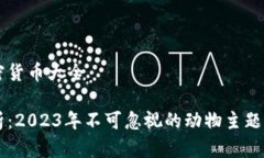 动物加密货币大全全面解