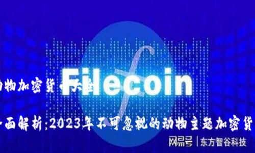 动物加密货币大全

全面解析：2023年不可忽视的动物主题加密货币