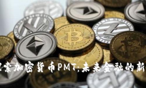探索加密货币PMT：未来金融的新星