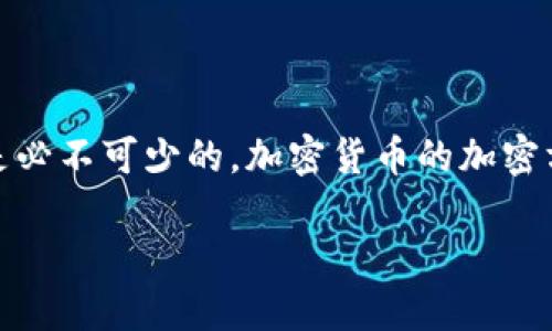 加密货币的加密方式有哪些

在当今数字经济的浪潮中，加密货币以其去中心化、匿名性和安全性受到广泛关注。想要深入理解加密货币，了解其加密方式是必不可少的。加密货币的加密方式保证了资金安全、交易隐私以及数据完整性。接下来，我们将详细探讨几种主要的加密方式以及它们在加密货币中的应用。

深入了解加密货币的加密方式：从哈希到签名