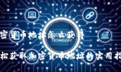 加密货币地址怎么获得轻