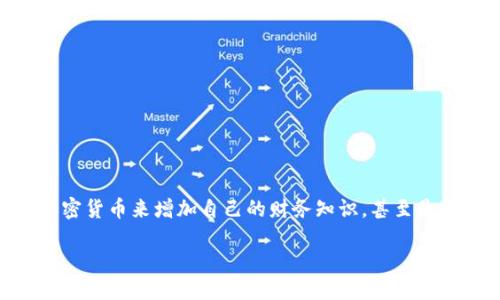 思考一个且的

在科技迅速发展的今天，加密货币已经成为很多人关注的热点话题。尤其是在当下，越来越多的人希望通过学习加密货币来增加自己的财务知识，甚至是投资收益。因此，好的不仅需要精准地命中用户的搜索意图，还要引人入胜。基于此，我为您准备了以下的和关键词：

深入探索加密货币的世界：完整指南让你从新手到高手