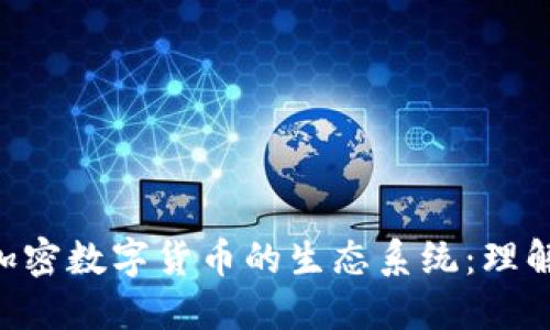   深入探索加密数字货币的生态系统：理解、投资与未来