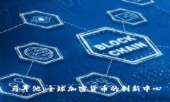 马耳他：全球加密货币的