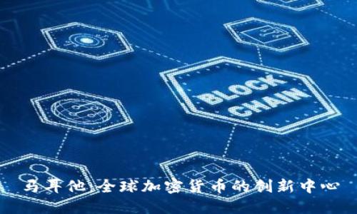 马耳他：全球加密货币的创新中心