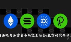 探索比特酒吧与加密货币