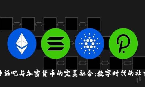 探索比特酒吧与加密货币的完美融合：数字时代的社交新体验