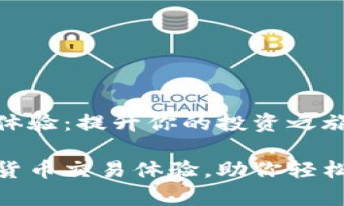 加密货币交易体验：提升你的投资之旅

深度解析加密货币交易体验，助你轻松入门投资之路