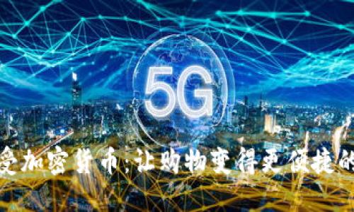 思考且的

沃尔玛接受加密货币：让购物变得更便捷的未来选择