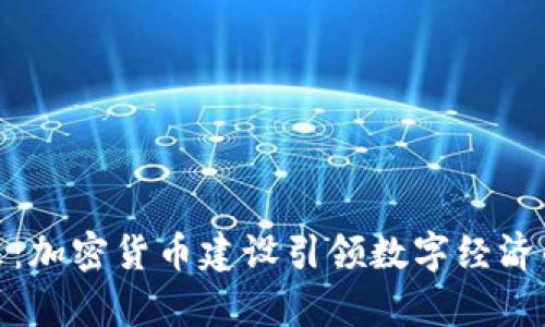 创新与未来：加密货币建设引领数字经济的崭新时代