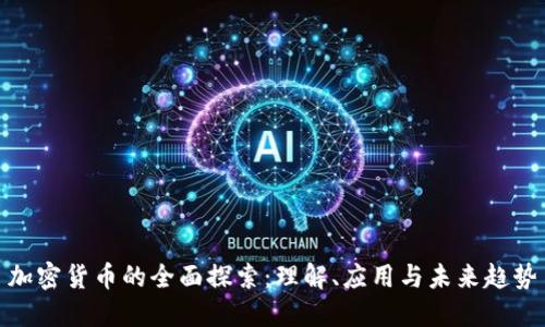 加密货币的全面探索：理解、应用与未来趋势