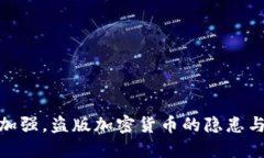 随着监管加强，盗版加密