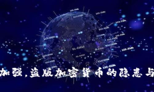 随着监管加强，盗版加密货币的隐患与应对策略