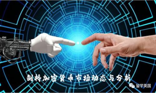 剑桥加密货币市场动态与分析